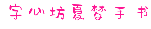 字心坊夏夢手書