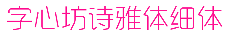 字心坊詩雅體細體預覽圖片