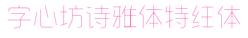 字心坊詩雅體特細體