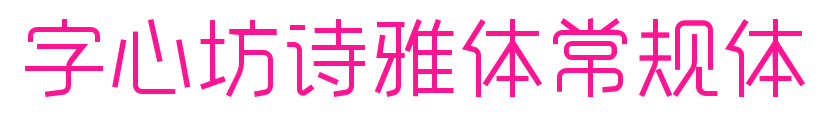 字心坊詩雅體常規體預覽圖片