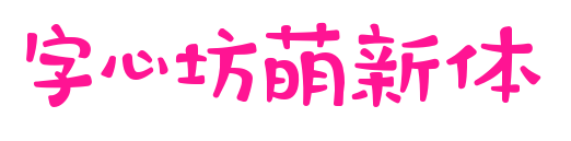 字心坊萌新體