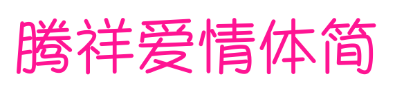 騰祥愛(ài)情體簡(jiǎn)