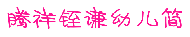 騰祥铚謙幼兒簡(jiǎn)