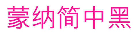 蒙納簡(jiǎn)中黑