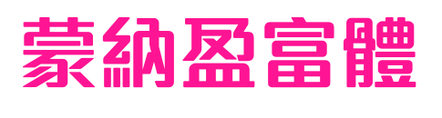 蒙納盈富體簡(jiǎn)