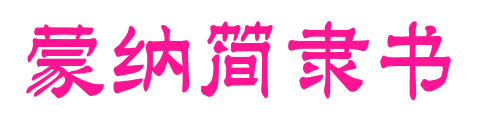 蒙納簡(jiǎn)隸書預(yù)覽圖片