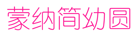 蒙納簡(jiǎn)幼圓