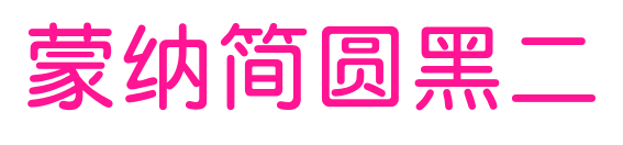 蒙納簡(jiǎn)圓黑二