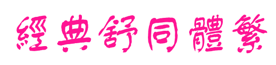 經(jīng)典舒同體繁