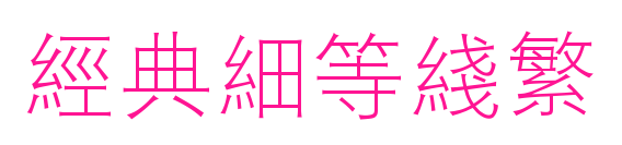 經(jīng)典細等線繁預(yù)覽圖片