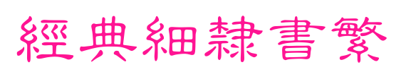 經(jīng)典細(xì)隸書繁