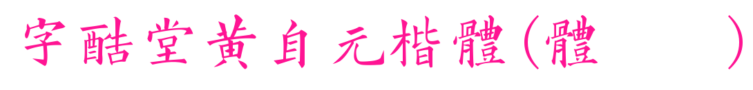 字酷堂黃自元楷體(體驗版)預覽圖片