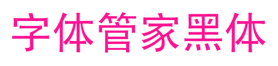 字體管家黑體預(yù)覽圖片