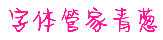 字體管家青蔥