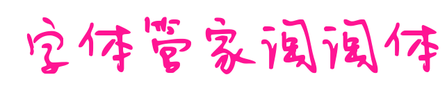 字體管家淘淘體預(yù)覽圖片