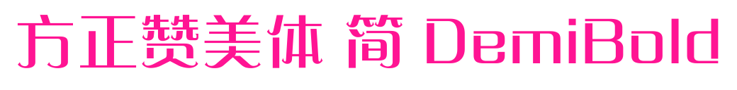 方正贊美體 簡(jiǎn) DemiBold預(yù)覽圖片