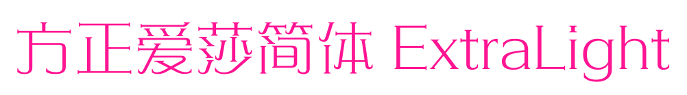 方正愛莎簡(jiǎn)體 ExtraLight預(yù)覽圖片