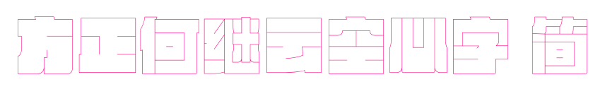 方正何繼云空心字 簡預(yù)覽圖片