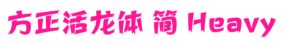 方正活龍?bào)w 簡(jiǎn) Heavy預(yù)覽圖片