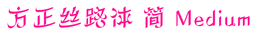 方正絲路體 簡(jiǎn) Medium預(yù)覽圖片