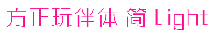 方正玩伴體 簡(jiǎn) Light預(yù)覽圖片