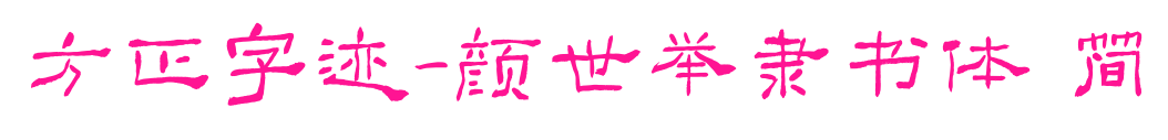 方正字跡-顏世舉隸書體 簡預覽圖片