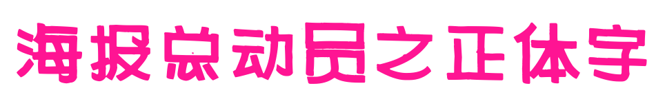 海報總動員之正體字