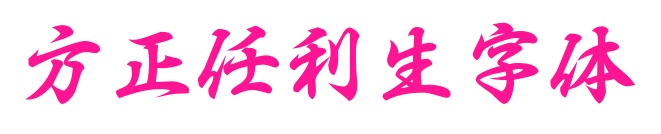 方正任利生字體預覽圖片