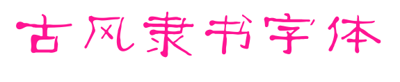 古風隸書字體預覽圖片