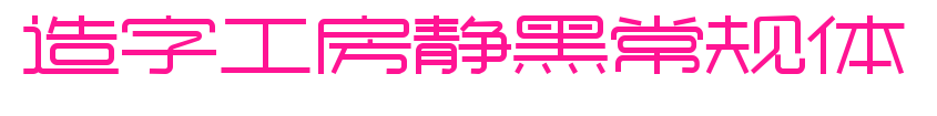 造字工房靜黑常規(guī)體