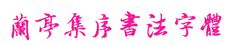 蘭亭集序書法字體