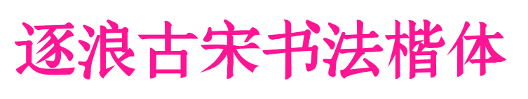 逐浪古宋書法楷體預覽圖片