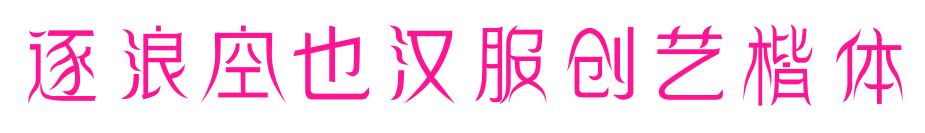 逐浪空也漢服創(chuàng)藝楷體預(yù)覽圖片