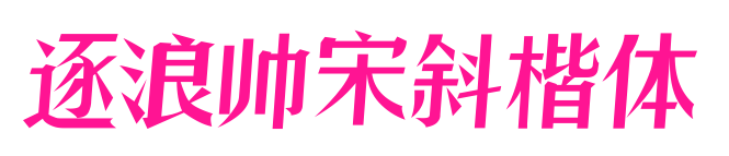 逐浪帥宋斜楷體預覽圖片