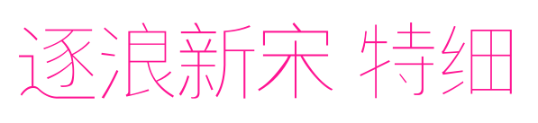 逐浪新宋 特細預覽圖片