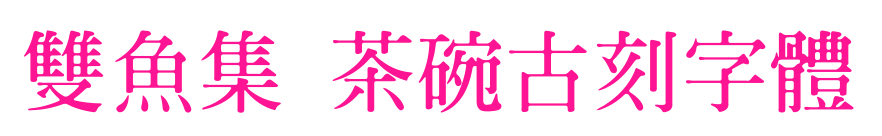 雙魚集 茶碗古刻字體預覽圖片