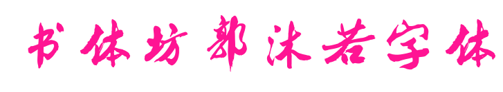 書體坊郭沐若字體預(yù)覽圖片