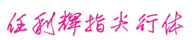 任利輝指尖行體預覽圖片