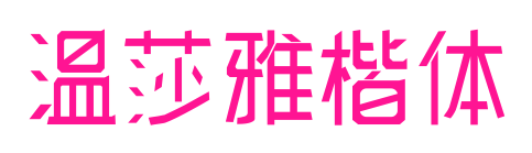 溫莎雅楷體