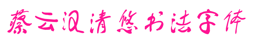 蔡云漢清悠書法字體