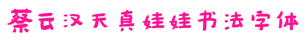 蔡云漢天真娃娃書法字體預覽圖片