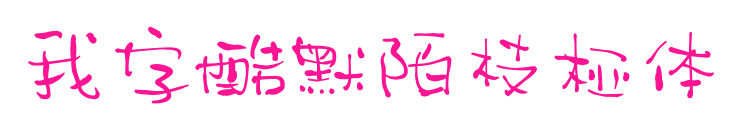 我字酷默陌枝椏體