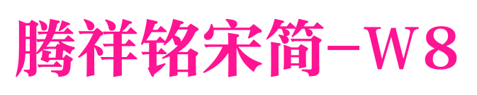 騰祥銘宋簡(jiǎn)-W8預(yù)覽圖片