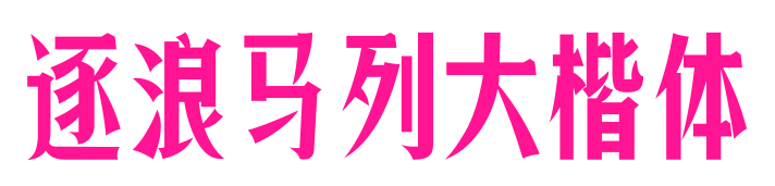 逐浪馬列大楷體預(yù)覽圖片