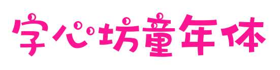 字心坊童年體預覽圖片