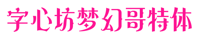 字心坊夢幻哥特體預(yù)覽圖片