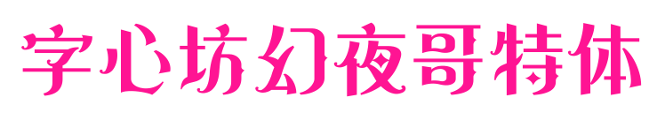 字心坊幻夜哥特體預(yù)覽圖片