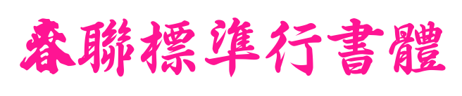 春聯(lián)標(biāo)準(zhǔn)行書體