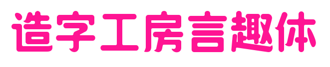 造字工房言趣體