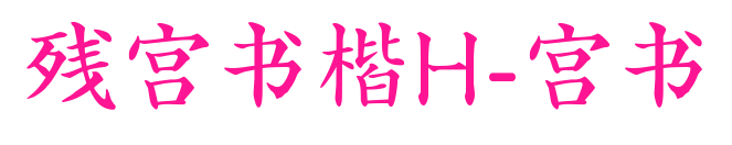 殘宮書楷H-宮書預覽圖片